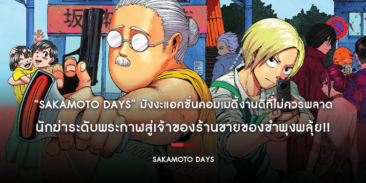 “Sakamoto Days” นักฆ่าระดับพระกาฬสู่เจ้าของร้านขายของชำพุงพลุ้ย!! มังงะแอคชั่นคอมเมดี้งานดีที่ไม่ควรพลาด